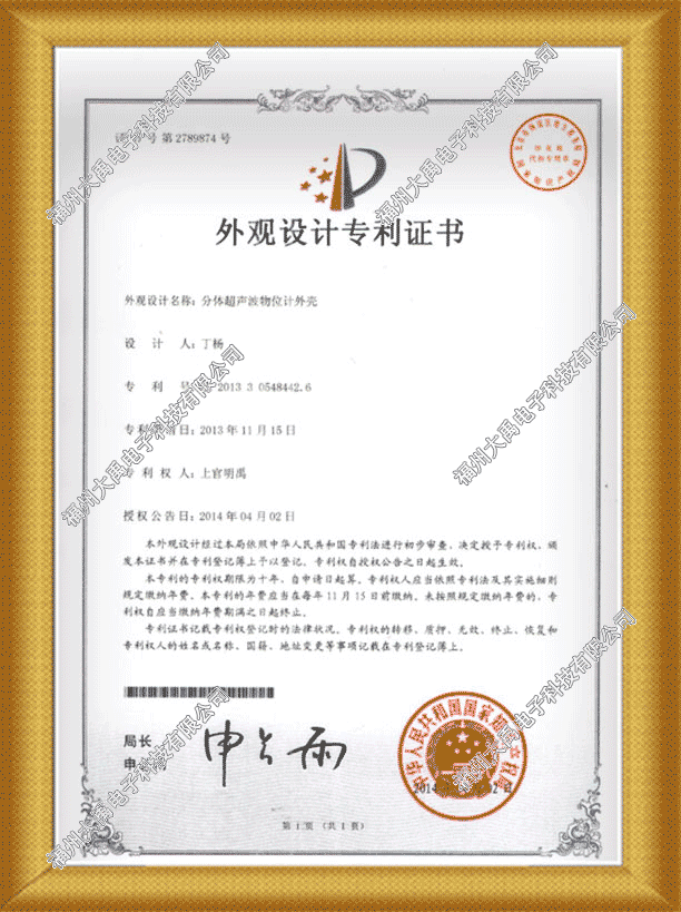 分體超聲波物位計(jì)外殼專(zhuān)利證書(shū)01.png