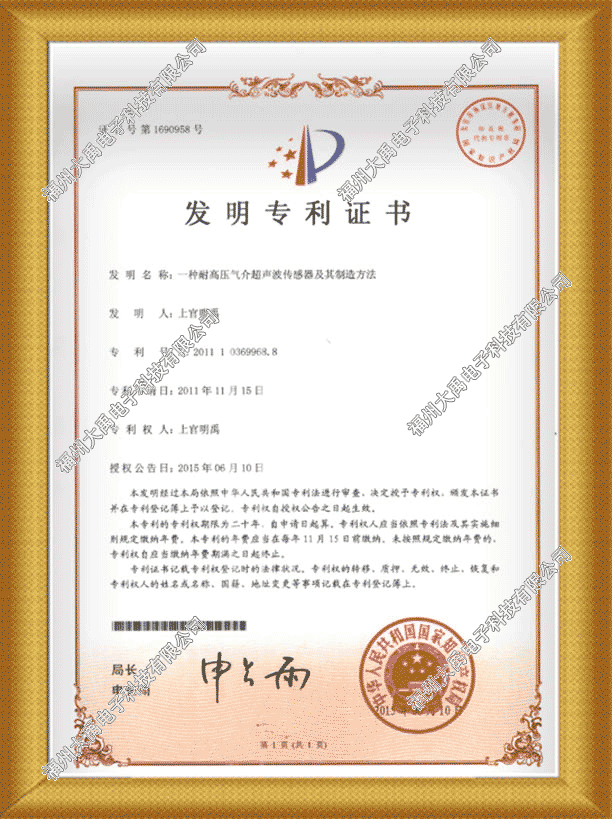 氣介超聲波傳感器發(fā)明專利證書(shū).png