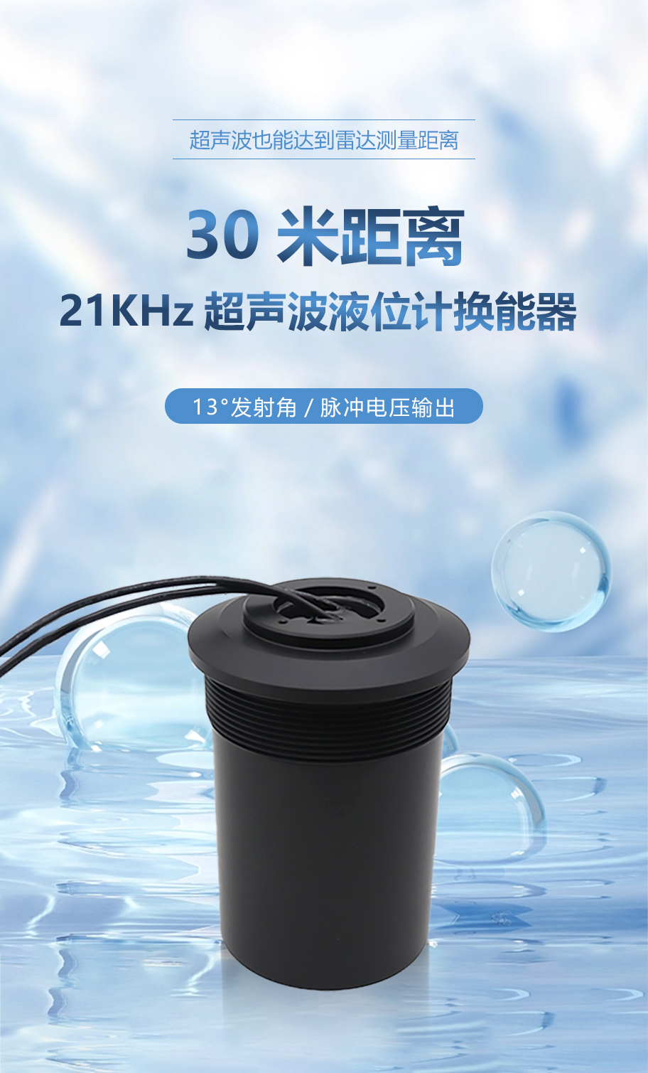 30米距離21KHz超聲波液位計(jì)換能器詳情頁_01.png
